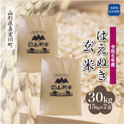 令和6年産 真室川町厳選 はえぬき [玄米] 30kg(15kg×2袋)