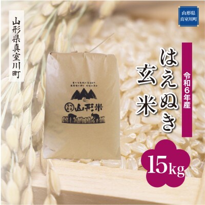 令和6年産 真室川町厳選 はえぬき [玄米] 15kg(15kg×1袋)