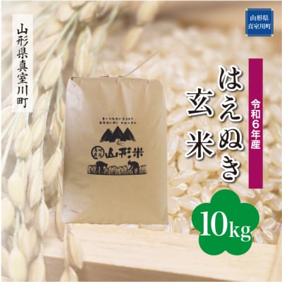 令和6年産 真室川町厳選 はえぬき [玄米] 10kg(10kg×1袋)