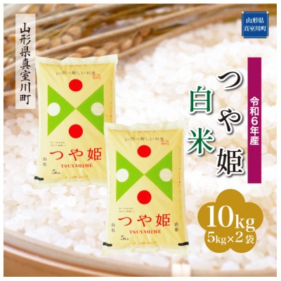令和6年産 特別栽培米 つや姫 【白米】 10kg(5kg×2袋) 山形県 真室川町