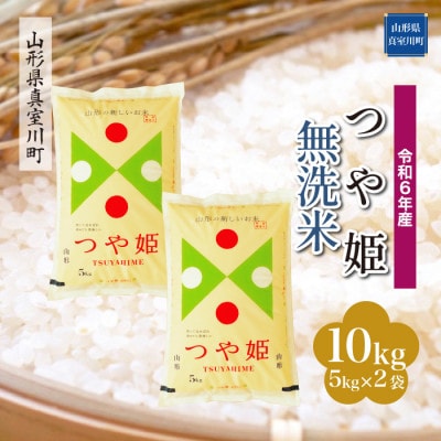 令和6年産 特別栽培米 つや姫 【無洗米/精米】 10kg(5kg×2袋) 山形県 真室川町