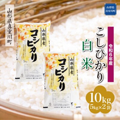 令和6年産 真室川町 コシヒカリ 【白米】10kg(5kg×2袋)