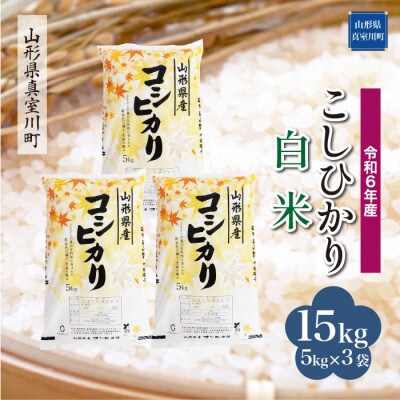 令和6年産 真室川町 コシヒカリ 【白米】 15kg(5kg×3袋)