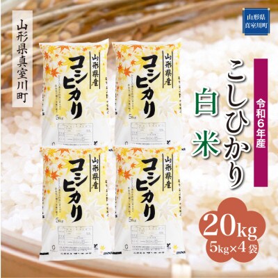 令和6年産 真室川町 コシヒカリ 【白米】 20kg(5kg×4袋)