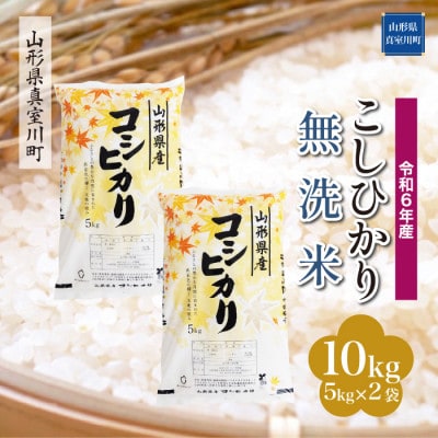 令和6年産 真室川町 コシヒカリ【無洗米】 10kg(5kg×2袋)