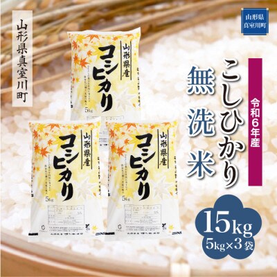 令和6年産 真室川町 コシヒカリ【無洗米】 15kg(5kg×3袋)
