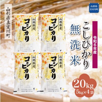 令和6年産 真室川町 コシヒカリ【無洗米】 20kg(5kg×4袋)