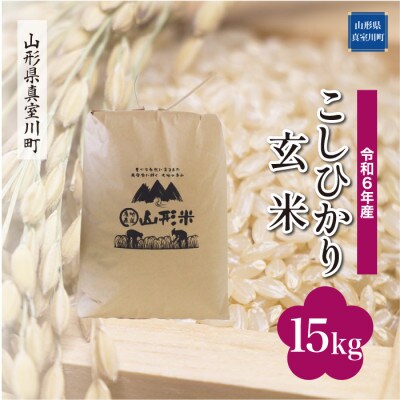 令和6年産 真室川町 コシヒカリ 【玄米】 15kg(15kg×1袋)
