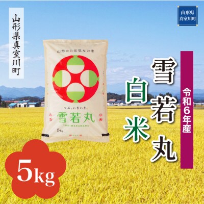 令和6年産 真室川町 雪若丸 【白米】 5kg(5kg×1袋)
