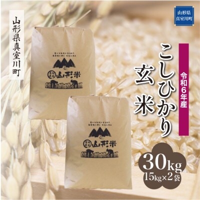 令和6年産 真室川町 コシヒカリ【玄米】 30kg(15kg×2袋)