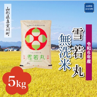 令和6年産 真室川町 雪若丸  【無洗米】 5kg(5kg×1袋)