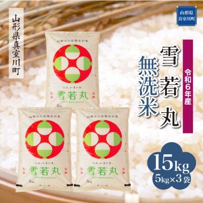 令和6年産 真室川町 雪若丸  【無洗米】 15kg(5kg×3袋)