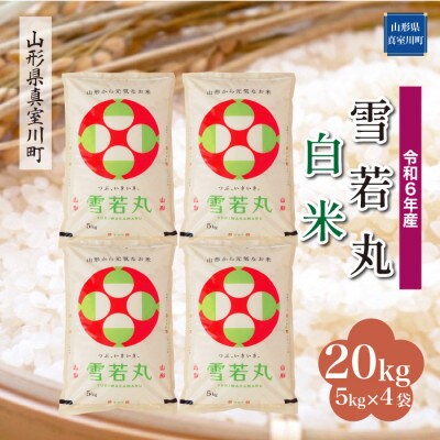 令和6年産 真室川町 雪若丸 【白米】 20kg(5kg×4袋)