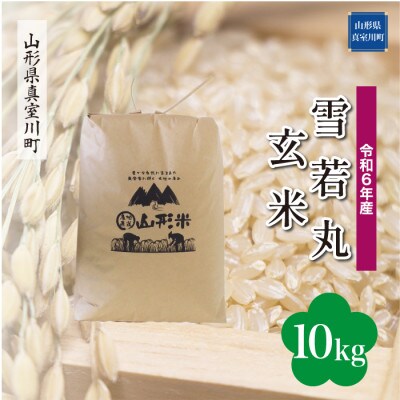 令和6年産 真室川町 雪若丸【玄米】 10kg(10kg×1袋)