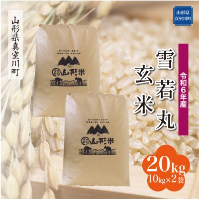 令和6年産 真室川町 雪若丸  【玄米】 20kg(10kg×2袋)