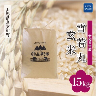 令和6年産 真室川町 雪若丸  【玄米】 15kg(15kg×1袋)