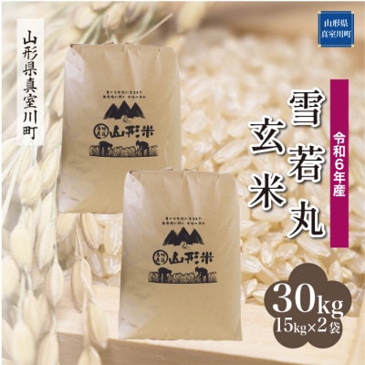 令和6年産 真室川町 雪若丸 【玄米】 30kg(15kg×2袋)