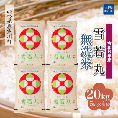 令和6年産 真室川町 雪若丸  【無洗米】 20kg(5kg×4袋)