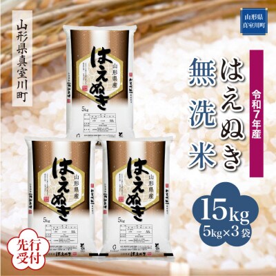 ＜令和7年産米先行受付＞ 真室川町産はえぬき【白米・無洗米】15kg(5kg×3袋)10月下旬～発送