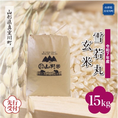 <令和7年産米先行受付> 真室川町産 雪若丸【玄米】15kg(15kg×1袋)11月下旬より順次発送
