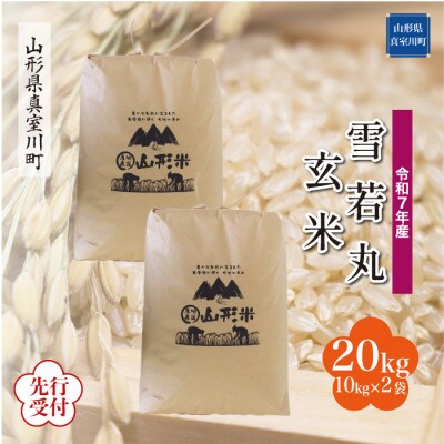 <令和7年産米先行受付> 真室川町産 雪若丸【玄米】20kg(10kg×2袋)11月下旬より順次発送