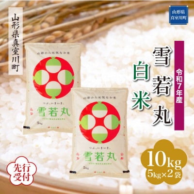 <令和7年産米先行受付> 真室川町産 雪若丸【白米】10kg(5kg×2袋)11月下旬より順次発送