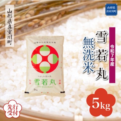 <令和7年産米先行受付> 真室川町産 雪若丸【白米・無洗米】5kg(5kg×1袋)11月下旬～発送