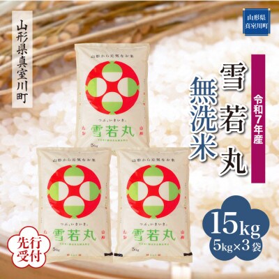 <令和7年産米先行受付> 真室川町産 雪若丸【白米・無洗米】15kg(5kg×3袋)11月下旬～発送
