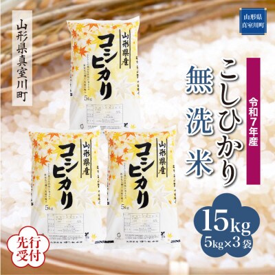 <令和7年産米先行受付>真室川町産コシヒカリ【精米・無洗米】15kg(5kg×3袋)11月下旬～発送