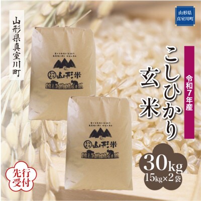 <令和7年産米先行受付>真室川町産コシヒカリ【玄米】30kg(15kg×2袋)11月下旬より順次発送
