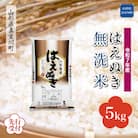 《令和7年産米先行受付》真室川町産 はえぬき 【無洗米】5kg (5kg×1袋)
