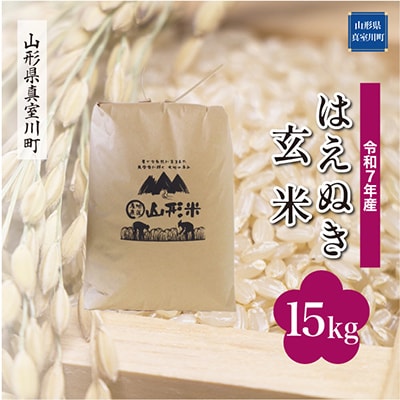 【令和7年産米】 はえぬき【玄米】15kg(15kg×1袋)◆RR7H15M-G