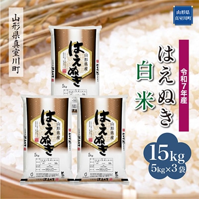 【令和7年産米】 はえぬき【白米】15kg(5kg×3袋)◆RR7H15M-H