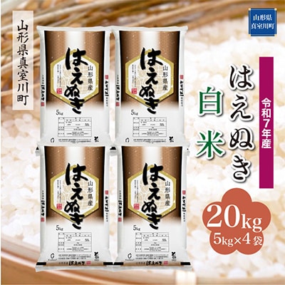 【令和7年産米】 はえぬき【白米】20kg(5kg×4袋)◆RR7H20M-H