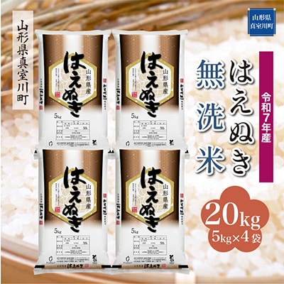 【令和7年産米】 はえぬき【無洗米】20kg(5kg×4袋)◆RR7H20M-M