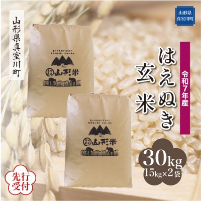 《令和7年産米先行受付》 真室川町産 はえぬき【玄米】 30kg (15kg×2袋)