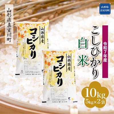 【令和7年産米】 こしひかり【白米】10kg(5kg×2袋)◆RR7K10M-H