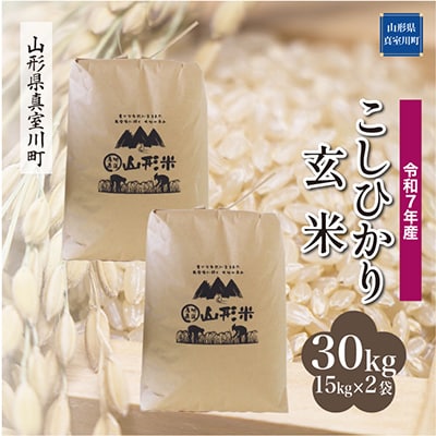 【令和7年産米】 こしひかり【玄米】30kg(15kg×2袋)◆RR7K30M-G