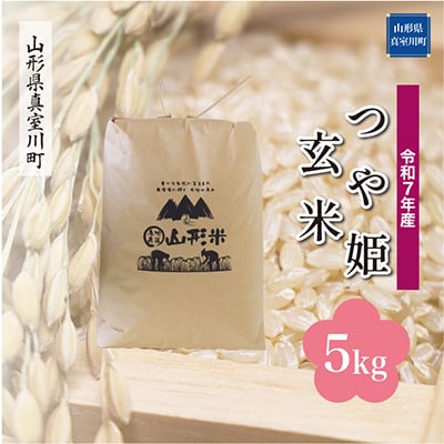 【令和7年産米】特別栽培米 つや姫【玄米】5kg(5kg×1)◆RR7T05M-G