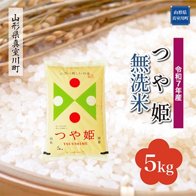 【令和7年産米】特別栽培米 つや姫【無洗米】5kg(5kg×1)◆RR7T05M-M