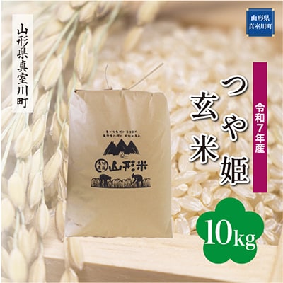 【令和7年産米】特別栽培米 つや姫【玄米】10kg(10kg×1)◆RR7T10M-G