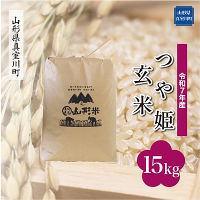 【令和7年産米】特別栽培米 つや姫【玄米】15kg(15kg×1)◆RR7T15M-G
