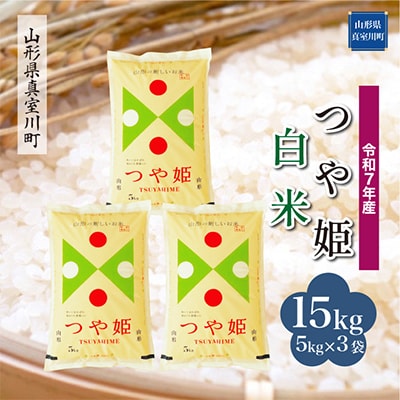 【令和7年産米】特別栽培米 つや姫【白米】15kg(5kg×3)◆RR7T15M-H