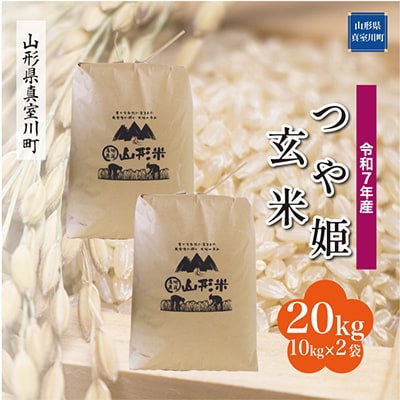 【令和7年産米】特別栽培米 つや姫【玄米】20kg(10kg×2)◆RR7T20M-G