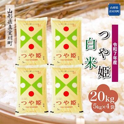 【令和7年産米】特別栽培米 つや姫【白米】20kg(5kg×4)◆RR7T20M-H