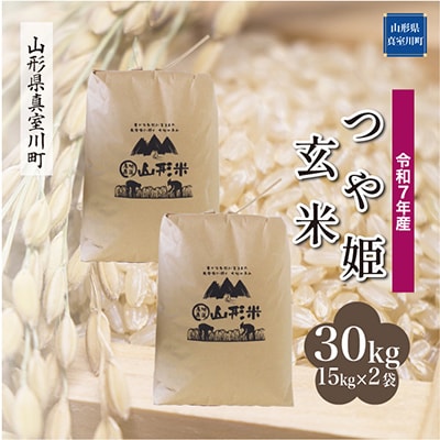 【令和7年産米】特別栽培米 つや姫【玄米】30kg(15kg×2)◆RR7T30M-G