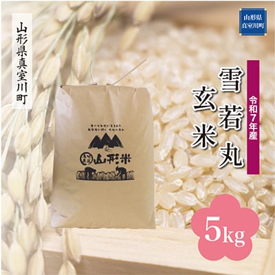【令和7年産米】 雪若丸【玄米】5kg(5kg×1袋)◆RR7Y05M-G