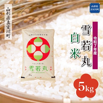 【令和7年産米】 雪若丸【白米】5kg(5kg×1袋)◆RR7Y05M-H