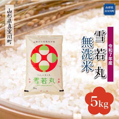 【令和7年産米】 雪若丸【無洗米】5kg (5kg×1袋)◆RR7Y05M-M