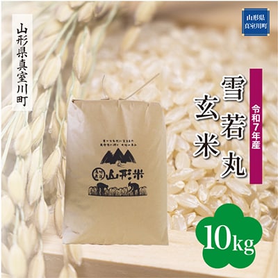 【令和7年産米】 雪若丸【玄米】10kg(10kg×1袋)◆RR7Y10M-G
